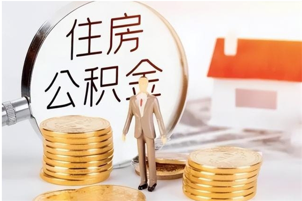 阜宁公积金支取（支取住房公积金）